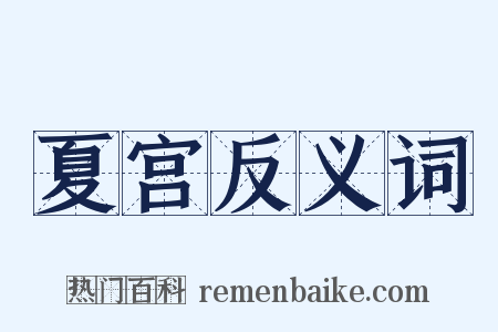 夏宫反义词是什么意思的图片
